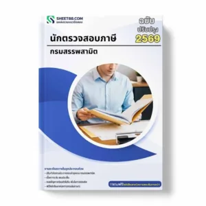 แนวข้อสอบ นักตรวจสอบภาษี กรมสรรพสามิต