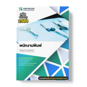 แนวข้อสอบ พนักงานพิมพ์ โรงพยาบาลสงขลา