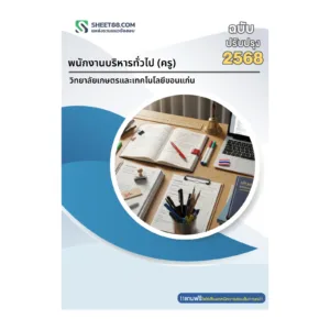 หน้าปกแนวข้อสอบ พนักงานบริหารทั่วไป (ครู) วิทยาลัยเกษตรและเทคโนโลยีขอนแก่น