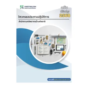 หน้าปกแนวข้อสอบ วิศวกรชลประทานปฏิบัติการ สำนักงานทรัพยากรน้ำแห่งชาติ