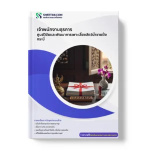 หน้าปกแนวข้อสอบ เจ้าพนักงานธุรการ ศูนย์วิจัยและพัฒนาการเพาะเลี้ยงสัตว์น้ำชายฝั่งกระบี่