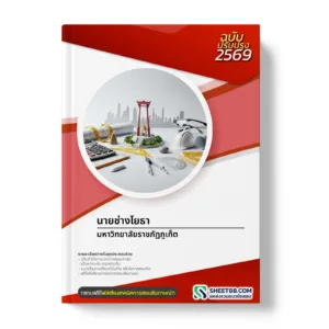 หน้าปกแนวข้อสอบ นายช่างโยธา มหาวิทยาลัยราชภัฏภูเก็ต