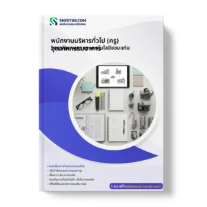 หน้าปกแนวข้อสอบ พนักงานบริหารทั่วไป (ครู) อุตสาหกรรมอาหาร วิทยาลัยเกษตรและเทคโนโลยีขอนแก่น