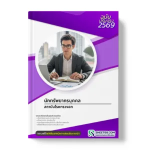 หน้าปกแนวข้อสอบ นักทรัพยากรบุคคล สถาบันโรคทรวงอก