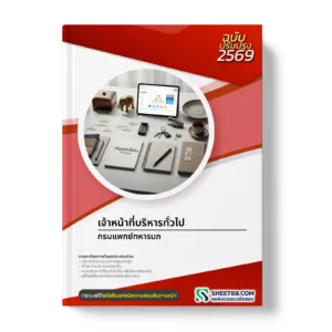 หน้าปกแนวข้อสอบ เจ้าหน้าที่บริหารทั่วไป กรมแพทย์ทหารบก
