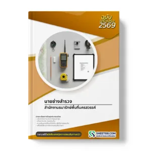 หน้าปกแนวข้อสอบ นายช่างสำรวจ สำนักงานธนารักษ์พื้นที่นครสวรรค์