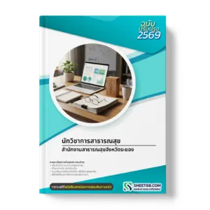 หน้าปกแนวข้อสอบ นักวิชาการสาธารณสุข สำนักงานสาธารณสุขจังหวัดระยอง