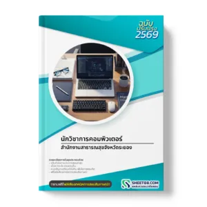 หน้าปกแนวข้อสอบ นักวิชาการคอมพิวเตอร์ สำนักงานสาธารณสุขจังหวัดระยอง