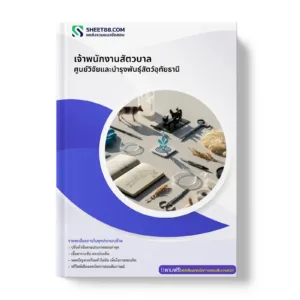 หน้าปกแนวข้อสอบ เจ้าพนักงานสัตวบาล ศูนย์วิจัยและบํารุงพันธุ์สัตว์อุทัยธานี