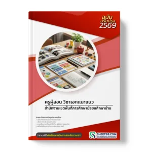หน้าปกแนวข้อสอบ ครูผู้สอน วิชาเอกแนะแนว สำนักงานเขตพื้นที่การศึกษามัธยมศึกษาน่าน
