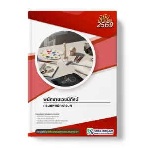 หน้าปกแนวข้อสอบ พนักงานเวชนิทัศน์ กรมแพทย์ทหารบก