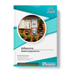 หน้าปกแนวข้อสอบ นักโภชนาการ โรงพยาบาลสมุทรปราการ