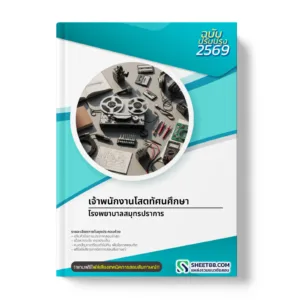 หน้าปกแนวข้อสอบ เจ้าพนักงานโสตทัศนศึกษา โรงพยาบาลสมุทรปราการ