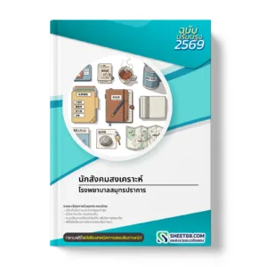 หน้าปกแนวข้อสอบ นักสังคมสงเคราะห์ โรงพยาบาลสมุทรปราการ