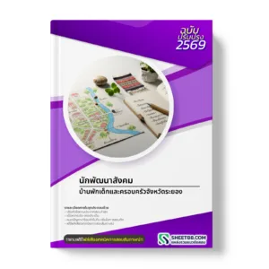 หน้าปกแนวข้อสอบ นักพัฒนาสังคม บ้านพักเด็กและครอบครัวจังหวัดระยอง
