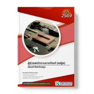 หน้าปกแนวข้อสอบ ผู้ช่วยพนักงานราชทัณฑ์ (หญิง) เรือนจำจังหวัดสตูล