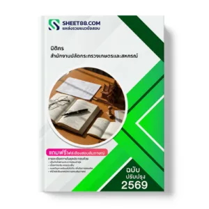 หน้าปกแนวข้อสอบ นิติกร สำนักงานปลัดกระทรวงเกษตรและสหกรณ์