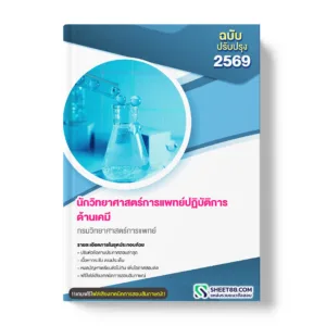 แนวข้อสอบ นักวิทยาศาสตร์การแพทย์ปฏิบัติการ ด้านเคมี กรมวิทยาศาสตร์การแพทย์