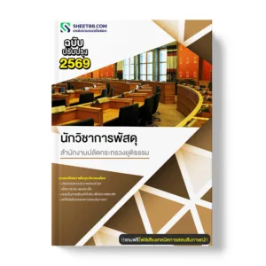 แนวข้อสอบ นักวิชาการพัสดุ สำนักงานปลัดกระทรวงยุติธรรม