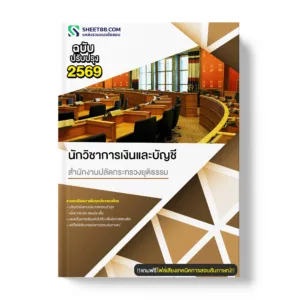 แนวข้อสอบ นักวิชาการเงินและบัญชี สำนักงานปลัดกระทรวงยุติธรรม