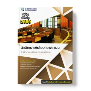 แนวข้อสอบ นักวิเคราะห์นโยบายและแผน สำนักงานปลัดกระทรวงยุติธรรม