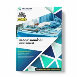 แนวข้อสอบ นักจัดการงานทั่วไป โรงพยาบาลชลบุรี