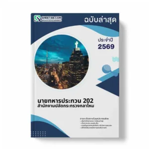 แนวข้อสอบ นายทหารประทวน 202 สำนักงานปลัดกระทรวงกลาโหม