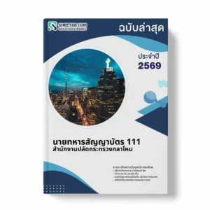 แนวข้อสอบ นายทหารสัญญาบัตร 111 สำนักงานปลัดกระทรวงกลาโหม