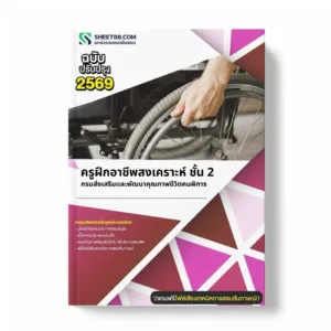 แนวข้อสอบ ครูฝึกอาชีพสงเคราะห์ ชั้น 2 กรมส่งเสริมและพัฒนาคุณภาพชีวิตคนพิการ
