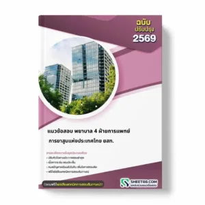 แนวข้อสอบ แนวข้อสอบ พยาบาล 4 ฝ่ายการแพทย์ การยาสูบแห่งประเทศไทย ยสท.