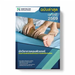 แนวข้อสอบ นักวิชาการคอมพิวเตอร์ กรมการแพทย์แผนไทยและการแพทย์ทางเลือก