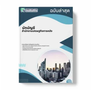 แนวข้อสอบ นักบัญชี สำนักงานเศรษฐกิจการคลัง