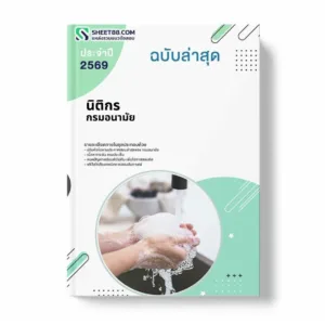 แนวข้อสอบ นิติกร กรมอนามัย