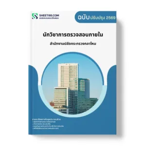 แนวข้อสอบ นักวิชาการตรวจสอบภายใน สำนักงานปลัดกระทรวงกลาโหม