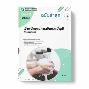 แนวข้อสอบ เจ้าพนักงานการเงินและบัญชี กรมอนามัย