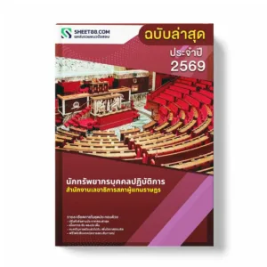แนวข้อสอบ นักทรัพยากรบุคคลปฏิบัติการ สำนักงานเลขาธิการสภาผู้แทนราษฎร