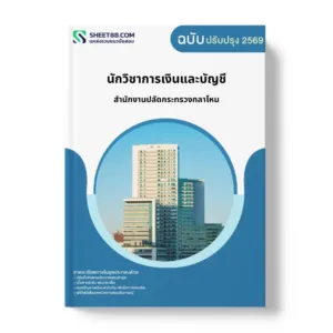 แนวข้อสอบ นักวิชาการเงินและบัญชี สำนักงานปลัดกระทรวงกลาโหม