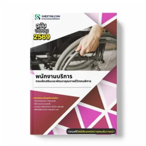 แนวข้อสอบ พนักงานบริการ กรมส่งเสริมและพัฒนาคุณภาพชีวิตคนพิการ