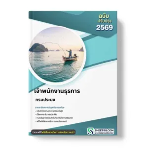 แนวข้อสอบ เจ้าพนักงานธุรการ กรมประมง