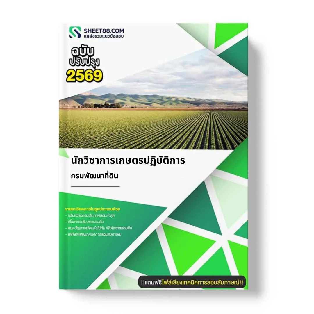 แนวข้อสอบ นักวิชาการเกษตรปฏิบัติการ กรมพัฒนาที่ดิน