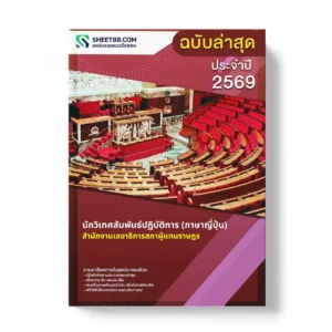 แนวข้อสอบ นักวิเทศสัมพันธ์ปฏิบัติการ (ภาษาญี่ปุ่น) สำนักงานเลขาธิการสภาผู้แทนราษฎร