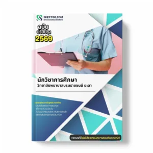 แนวข้อสอบ นักวิชาการศึกษา วิทยาลัยพยาบาลบรมราชชนนี ยะลา