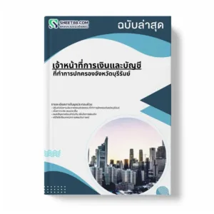 แนวข้อสอบ เจ้าหน้าที่การเงินและบัญชี ที่ทำการปกครองจังหวัดบุรีรัมย์