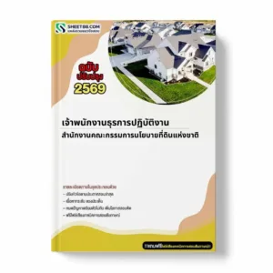 แนวข้อสอบ เจ้าพนักงานธุรการปฏิบัติงาน สำนักงานคณะกรรมการนโยบายที่ดินแห่งชาติ