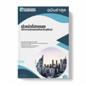 แนวข้อสอบ เจ้าหน้าที่ปกครอง ที่ทำการปกครองจังหวัดบุรีรัมย์