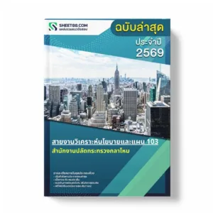 แนวข้อสอบ สายงานวิเคราะห์นโยบายและแผน 103 สำนักงานปลัดกระทรวงกลาโหม