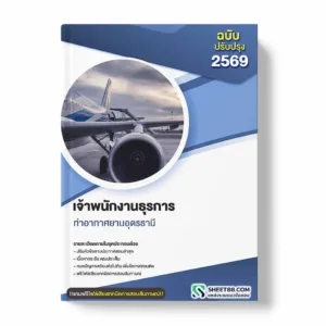 แนวข้อสอบ นายช่างไฟฟ้า ท่าอากาศยานอุดรธานี