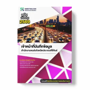 แนวข้อสอบ เจ้าหน้าที่บันทึกข้อมูล สำนักงานขนส่งจังหวัดประจวบคีรีขันธ์ พร้อมเฉลย ล่าสุด แนวข้อสอบราชการ ไฟล์ pdf ราคาถูก 380 บาท แถมฟรีไฟล์เสียงสอบสัมภาษณ์