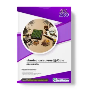 หน้าปกแนวข้อสอบ เจ้าพนักงานการเกษตรปฏิบัติงาน กรมหม่อนไหม