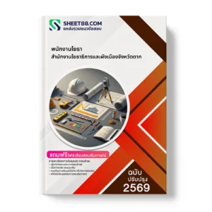 หน้าปกแนวข้อสอบ พนักงานโยธา สํานักงานโยธาธิการและผังเมืองจังหวัดตาก